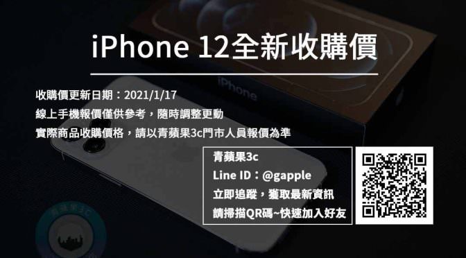 收購iphone 12，全新蘋果手機收購價格查詢 (20210117) | 青蘋果3c