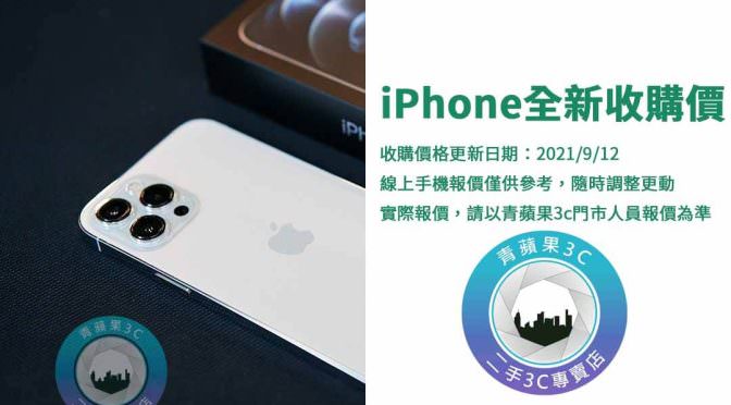 【Apple】全新iPhone12收購價查詢 | 9月份線上快速手機估價 | 青蘋果3c