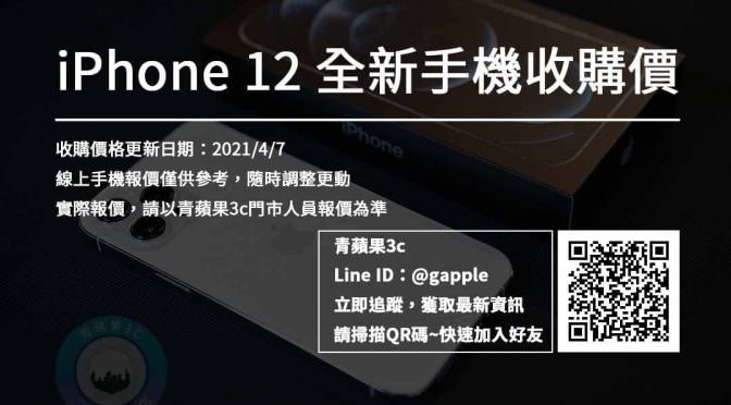 iPhone 12全新收購價 | Apple iPhone 12系列 | 最新回收價 2021/4/7