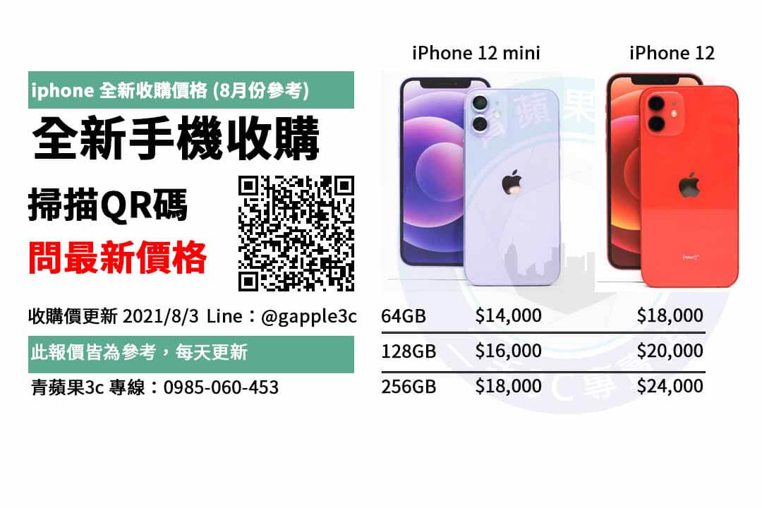 iphone 12全新收購價格