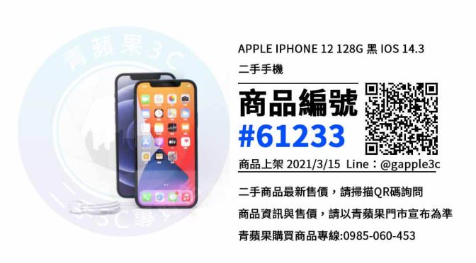 【高雄市】Apple iPhone 12 系列手機哪裡買最便宜? 推薦青蘋果3c