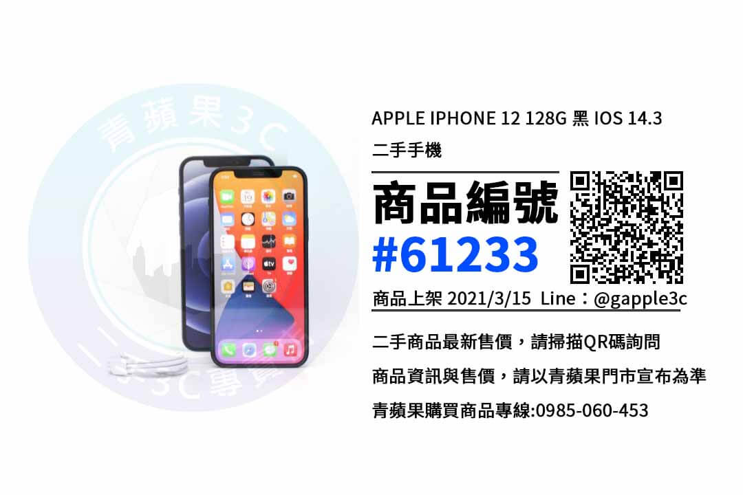 【高雄市】Apple iPhone 12 系列手機哪裡買最便宜? 推薦青蘋果3c