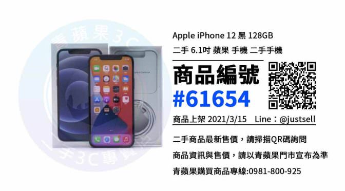 【台中市】Apple iPhone 12系列空機哪裡買最便宜? 推薦青蘋果3c
