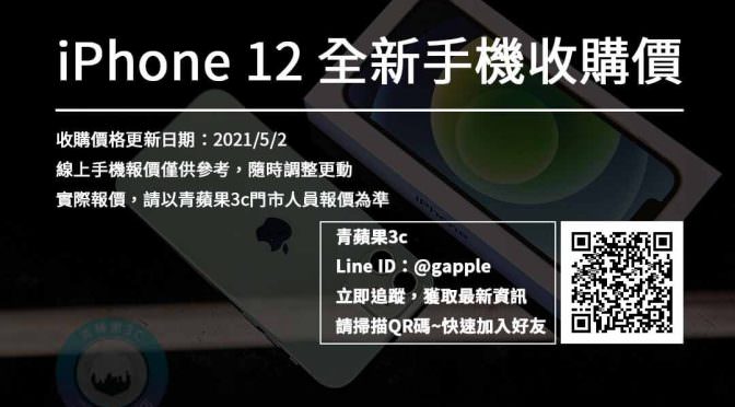 【收購全新愛鳳】全新iPhone 12收購價格查詢 (20210502) | 青蘋果3c