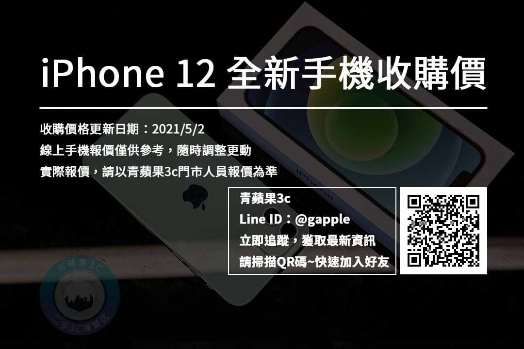 iphone 12收購價格