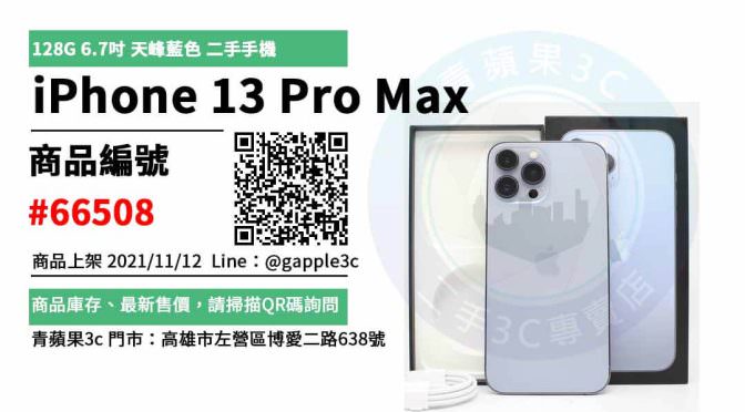 【iPhone 13 Pro Max二手】Apple iPhone 13 Pro Max 128G 天峰藍色 6.7吋 手機買賣 店面預約安心交易