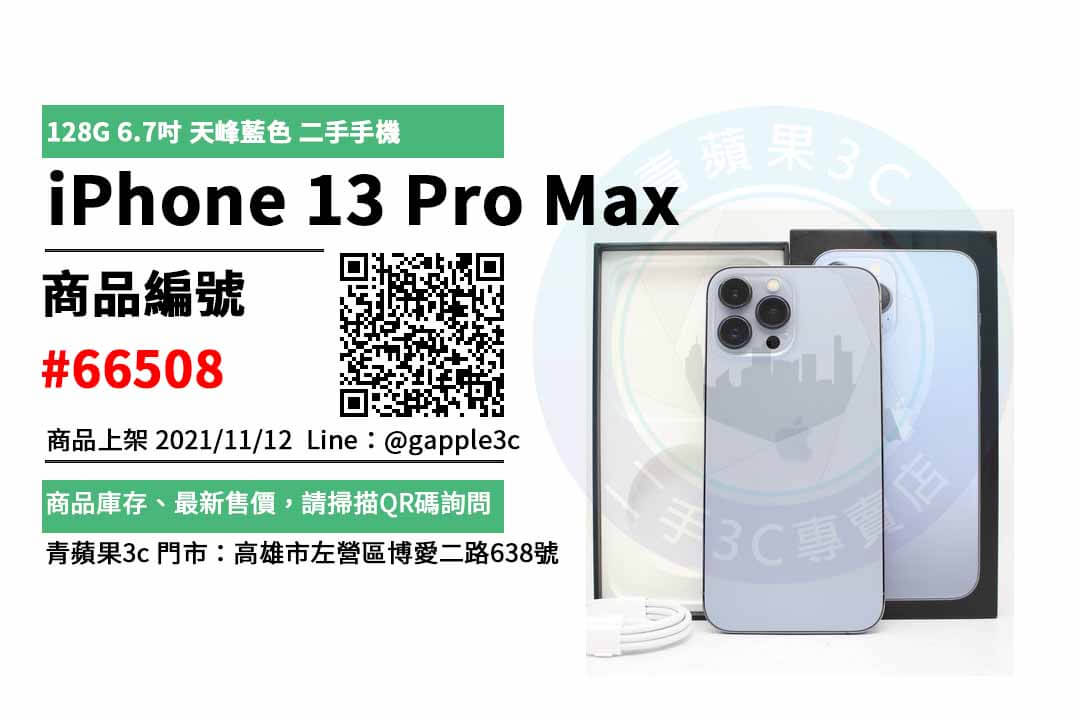 iphone 13 Pro Max 二手