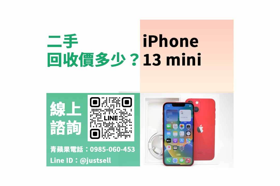 iphone 13 mini二手回收價,iphone 13收購價,中古手機回收價格表