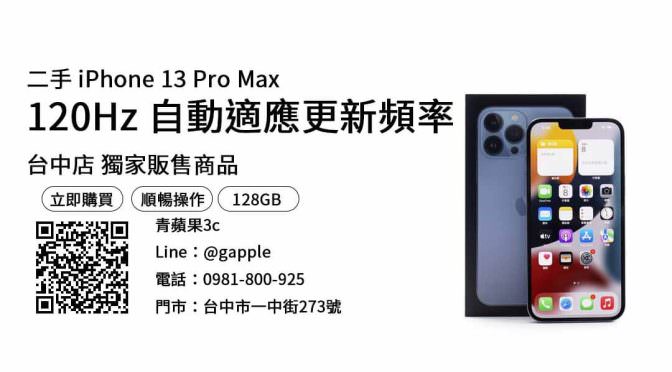 【台中二手手機】iphone 13 pro max 現貨 台中 查詢，交易、買賣、二手手機哪裡買、PTT推薦