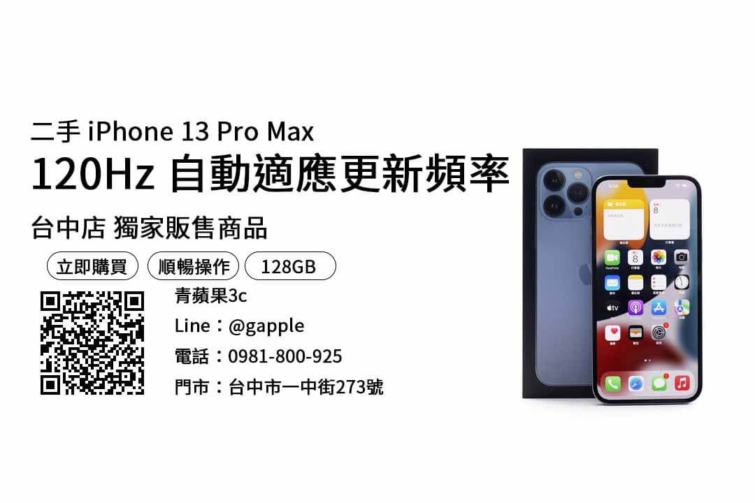 iphone 13 pro max 現貨 台中