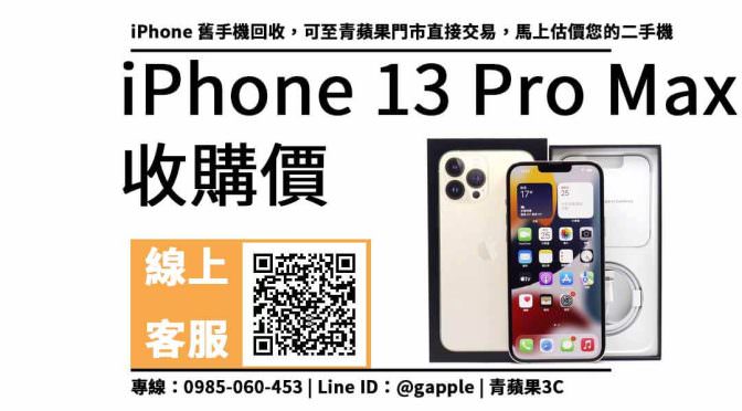 iphone 13 pro max收購價