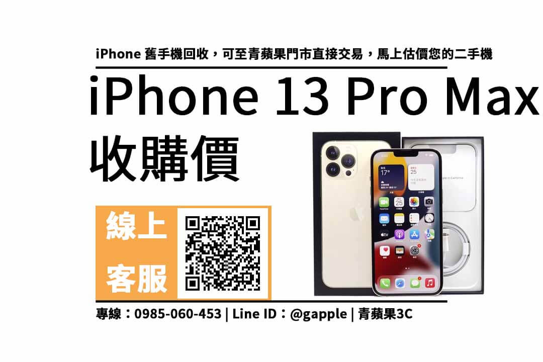 iphone 13 pro max收購價，舊機回收