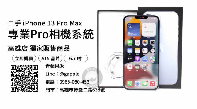 【二手手機哪裡買】iphone 13 pro max現貨查詢，交易、買賣、高雄二手通訊行、PTT推薦