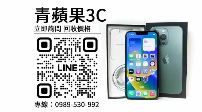 【iphone 回收推薦】iphone 13 pro 二手，收購、回收、寄賣、收購手機、PTT推薦