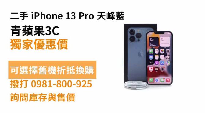 iphone 13 pro天峰藍現貨，哪裡買二手手機