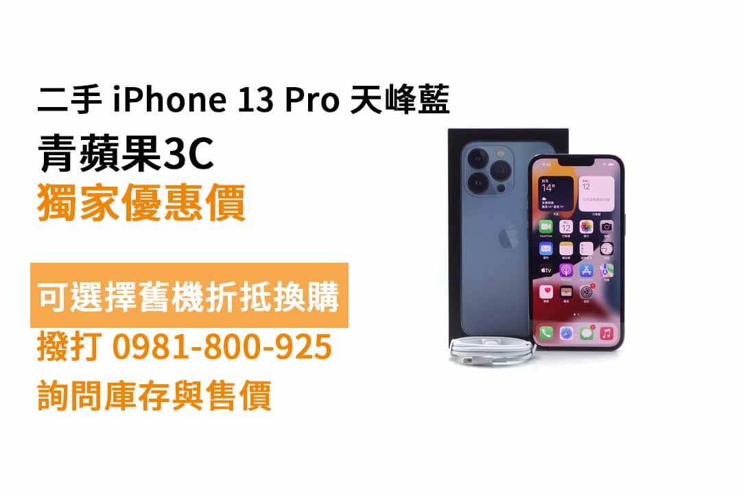iphone 13 pro天峰藍現貨，哪裡買二手手機
