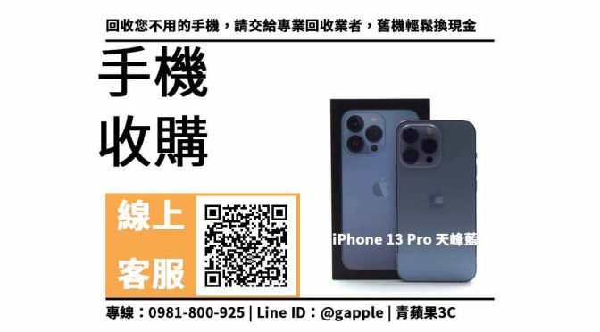【豐原收購手機】iPhone 13 Pro 二手手機收購價格，收購、回收、寄賣、Apple手機、PTT推薦
