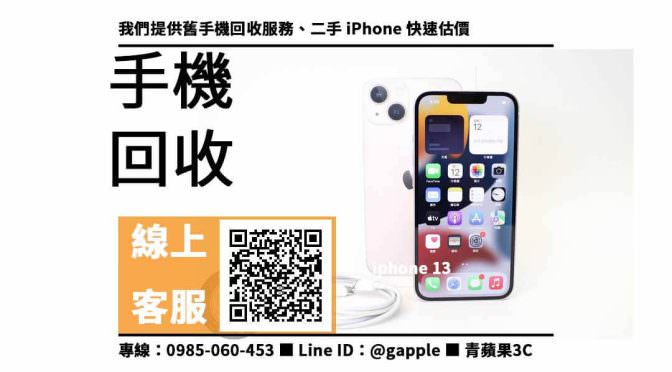 【二手手機收購權威】iphone 13 二手、回收、寄賣、二手 iPhone 估價、PTT推薦