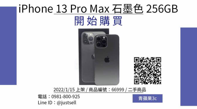 iPhone 13 Pro Max 256GB 石墨色 二手iphone哪裡買最划算？2022年1月精選推薦商品