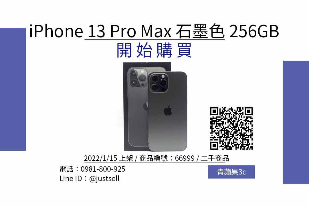iPhone 13 Pro Max 256GB 石墨色 二手iphone哪裡買最划算？2022年1月精選推薦商品