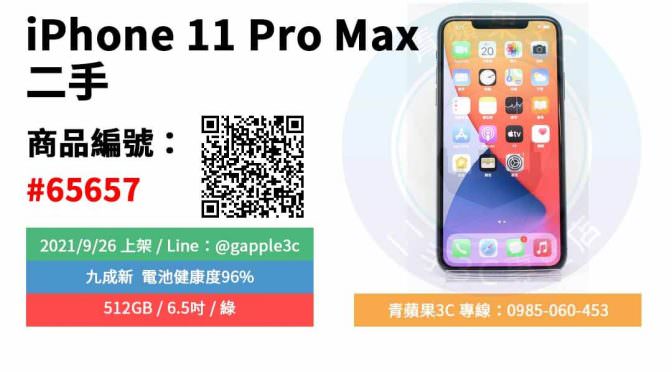 【高雄市】精選商品 Apple iPhone 11 Pro Max 512GB 6.5吋 綠 二手手機 | 青蘋果3C