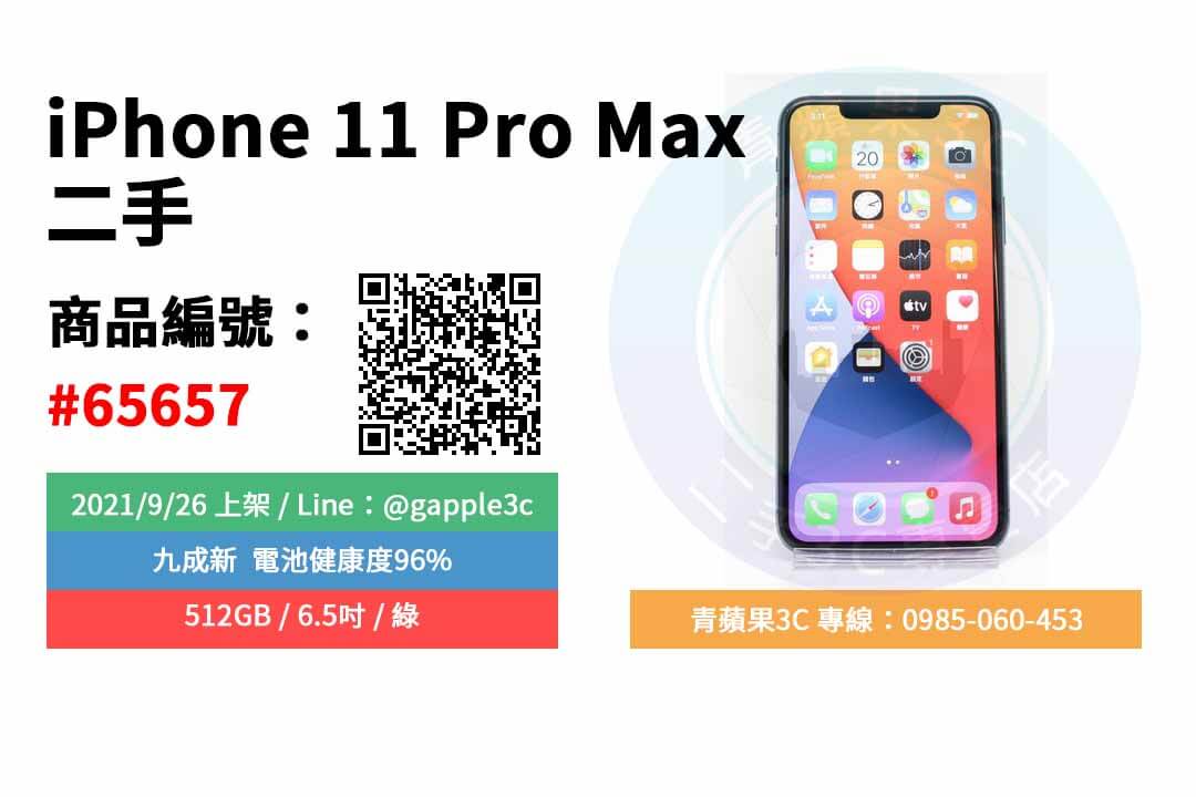 【高雄市】精選商品 Apple iPhone 11 Pro Max 512GB 6.5吋 綠 二手手機 | 青蘋果3C - 第2張圖 iphone 13上市