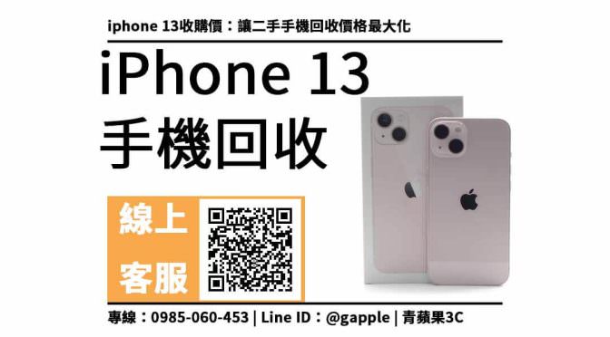 iphone 13收購價