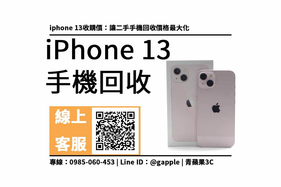 iphone 13收購價