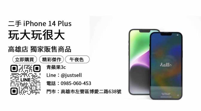 iphone 14 plus價錢,高雄買iphone推薦,iphone二手平台,二手手機買賣平台
