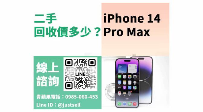 iphone 14 pro max二手回收價