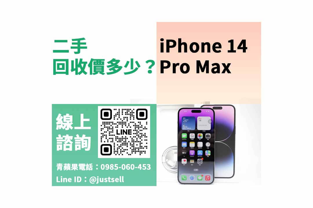 iPhone 舊換新回收推薦,iPhone 14 Pro Max 二手最高回收多少?dcard、PTT推薦 - 第2張圖 iphone 14 pro max二手回收價