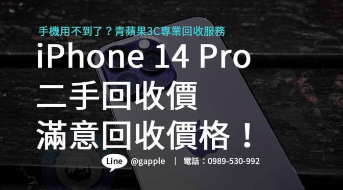 高價回收 iPhone 14 Pro 二手機，專業評估，輕鬆換新！