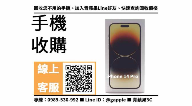 【舊機換新機iphone 14】iPhone 14 Pro 回收價格，收購、回收、寄賣、apple舊換新流程、PTT推薦