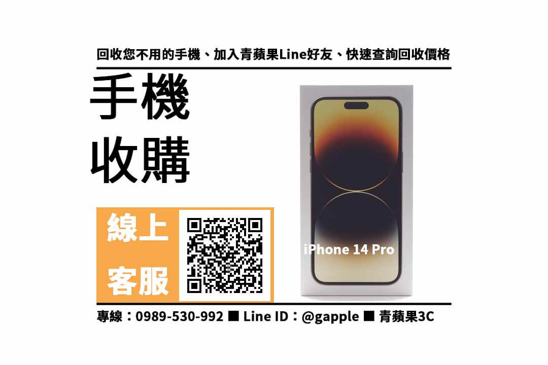 【舊機換新機iphone 14】iPhone 14 Pro 回收價格，收購、回收、寄賣、apple舊換新流程、PTT推薦