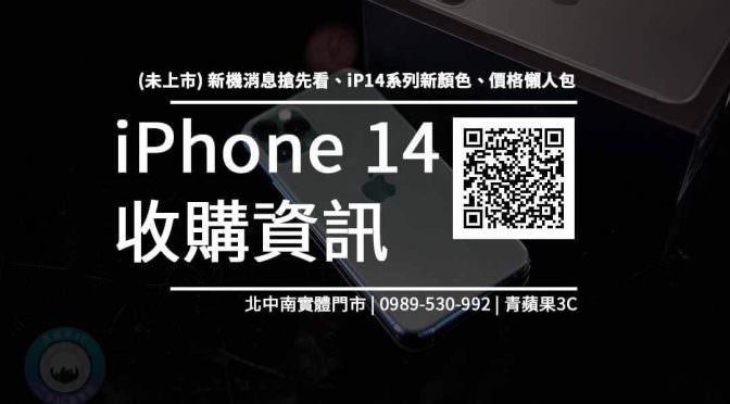 【蘋果新機】iphone 14上市時間 規格售價懶人包查詢，手機回收收購推薦青蘋果3c