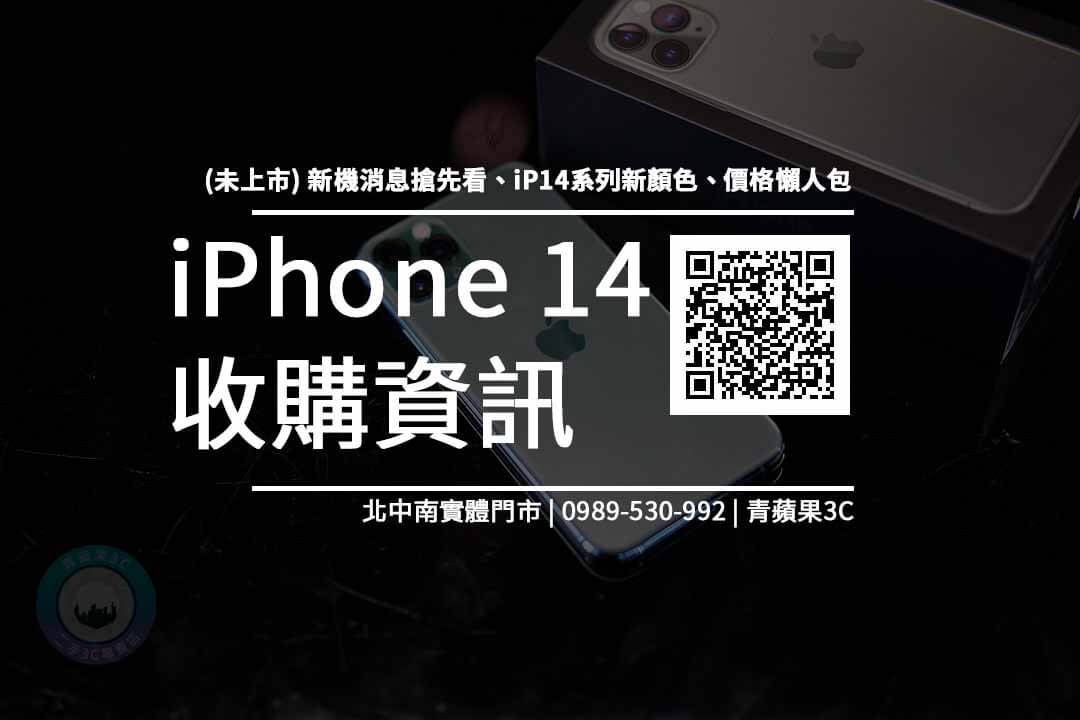 iphone 14 收購