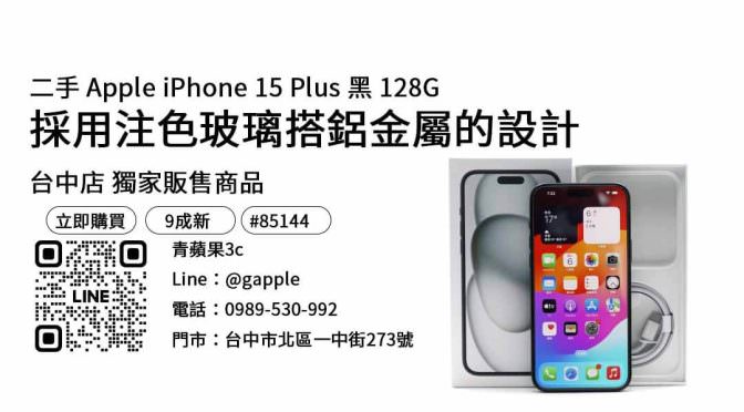 iphone 15 plus 128g現貨