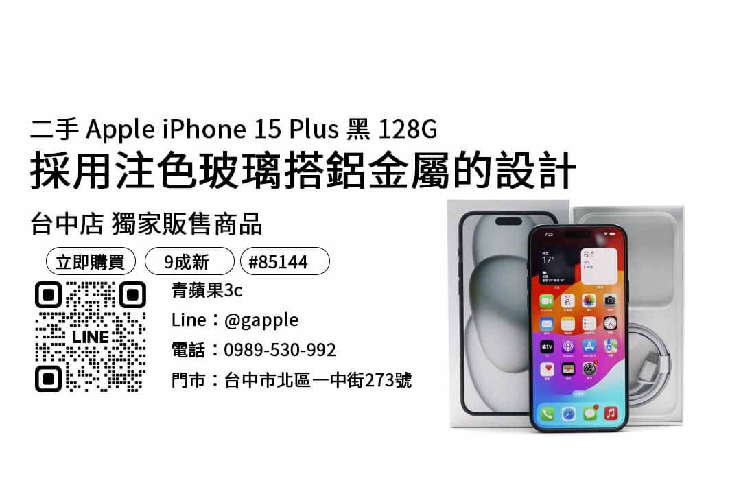 iphone 15 plus 128g現貨