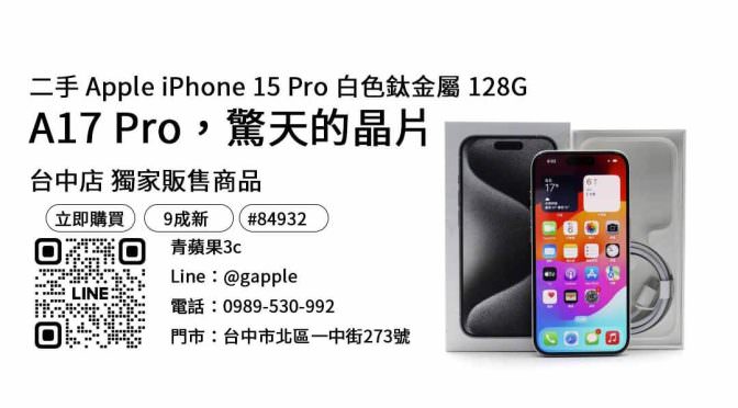二手手機！iPhone 15 Pro 128G現貨，限時優惠中！