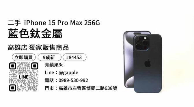 iPhone 15 Pro Max 高雄現貨：讓您率先擁有最新旗艦手機