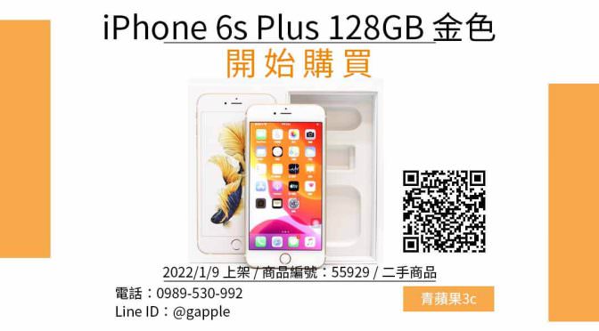 Apple iPhone 6s Plus 128GB 金色 5.5吋 二手手機哪裡買最便宜？2022年1月精選比價推薦商品