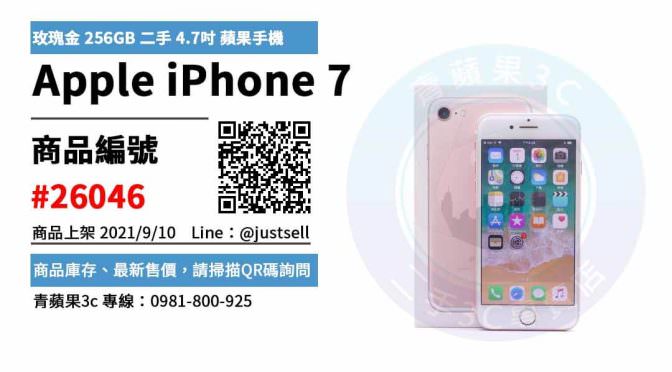 【台中市】精選商品 Apple iPhone 7 玫瑰金 256GB 二手 4.7吋 蘋果手機 | 青蘋果3c
