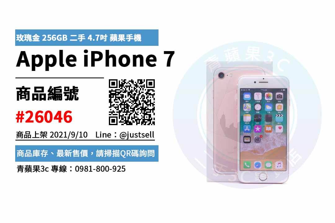 【台中市】精選商品 Apple iPhone 7 玫瑰金 256GB 二手 4.7吋 蘋果手機 | 青蘋果3c