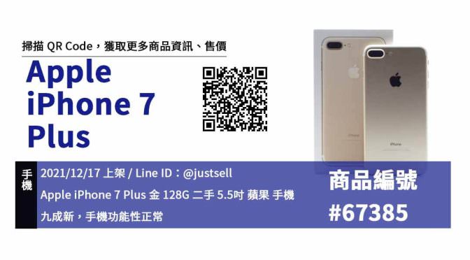 iPhone 7 Plus 128G 金色 二手手機，哪裡買最划算？2021年12月精選推薦商品