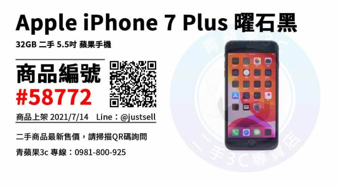 【台中市】iphone 7 plus 台中 0981-800-925 | Apple iPhone 7 Plus 曜石黑 32GB 二手 5.5吋 蘋果手機 | 青蘋果3c