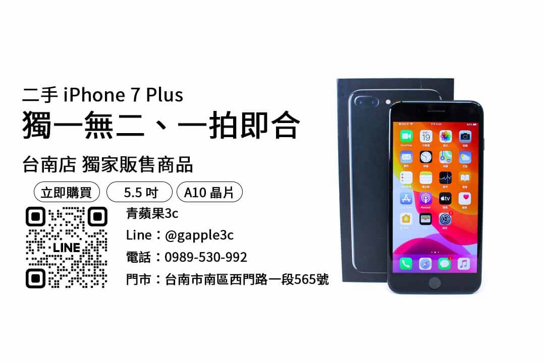 iphone 7 plus二手-台南二手iphone