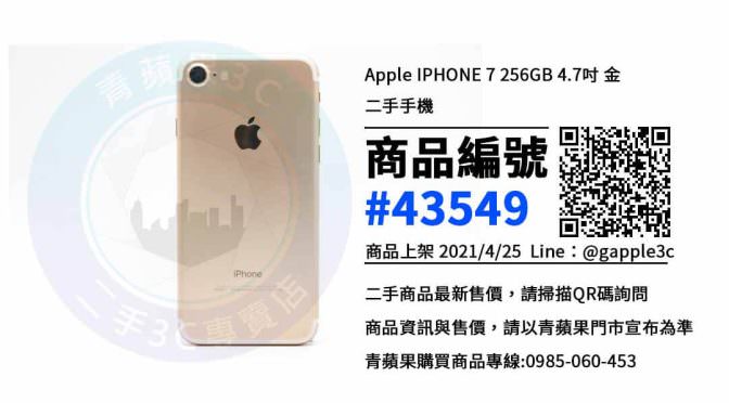 【Apple手機】iphone 7二手-高雄市哪裡有現貨售價是多少?