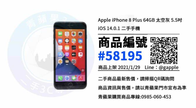 Iphone 8 Plus 二手 優惠推薦 21年1月29號 青蘋果3c 相機收購 買賣手機 中古筆電收購 Ga青蘋果3c 二手買賣收購領導品牌