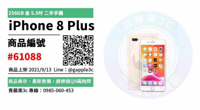 【高雄市】精選商品 Apple iPhone 8 Plus 256GB 金 5.5吋 二手手機 | 青蘋果3c