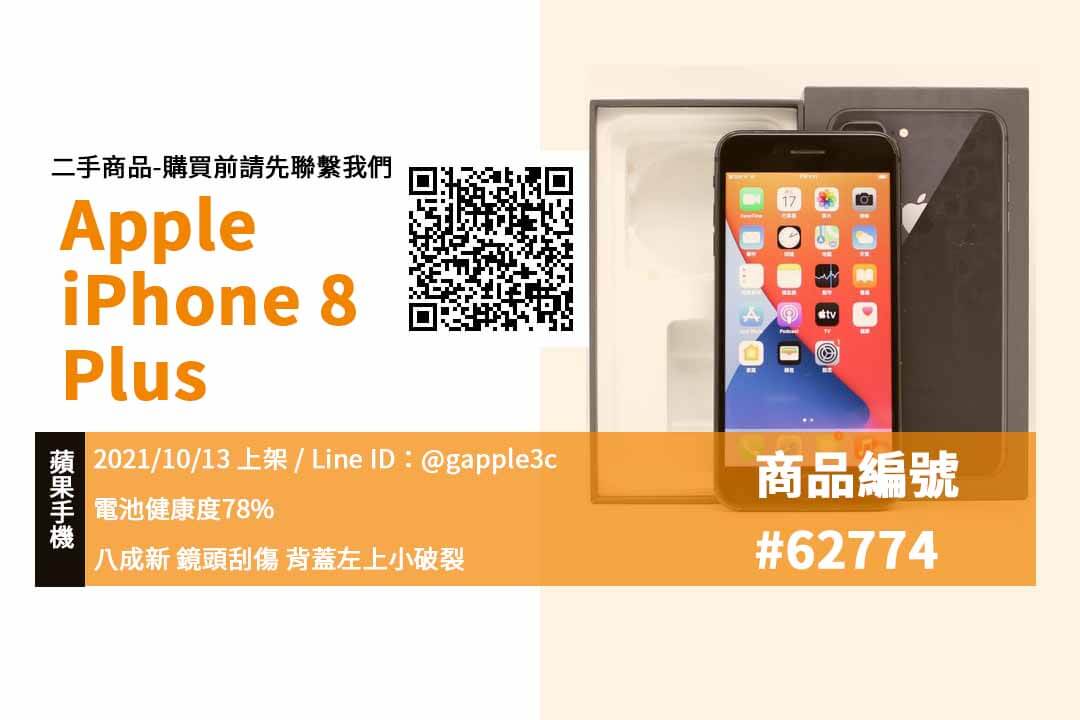 【青蘋果3C 購物】Apple iPhone 8 Plus 256GB 二手 手機買賣 高雄左營實體店面 可預約來店舊機回收
